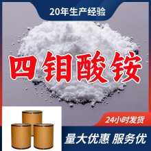 四钼酸铵  顾客是上帝满意的服务老企业高含量发货快山东浙江福建