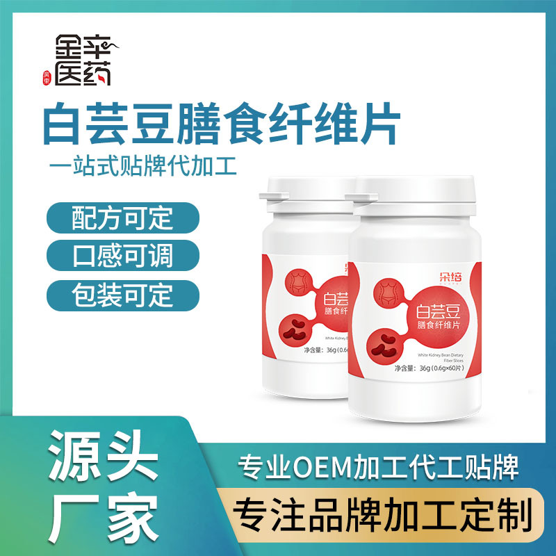 白芸豆膳食纤维片 双孢菇黑咖啡甲壳素白芸豆膳食纤维片剂加工
