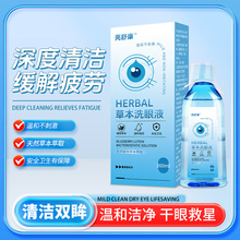 亮舒康草本眼部洗眼液温和清洁滋润护理源头厂家老圣医代发