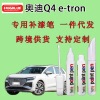 奥迪Q4 e-tron专用补漆笔原厂车漆划痕笔无色差冰川|ru