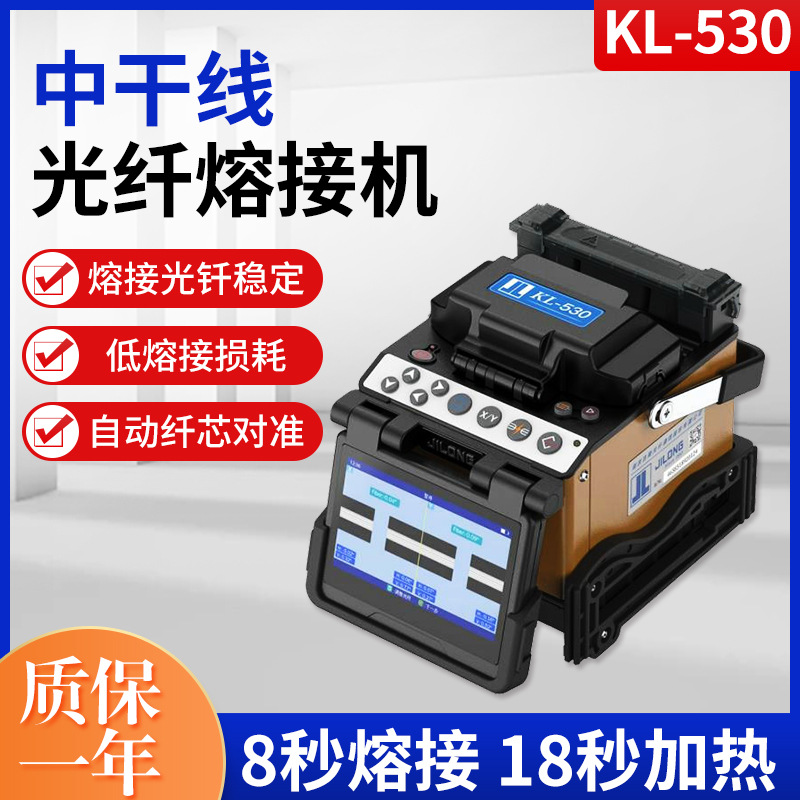 南京吉隆KL-530熔接机国产光缆熔纤机，KL530,KL530光纤熔接机