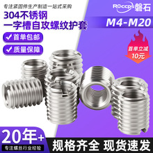 304不锈钢自攻螺套一字槽螺纹护套衬套内外牙螺母自攻牙套螺丝套