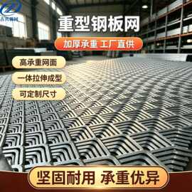 厂家供应重型钢板网脚踏拉伸煤矿菱形支架建筑护栏钢笆网围栏防滑