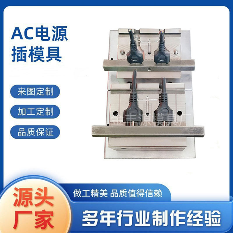 AC美规欧规国标电源线插头模具线材线束模具广东深圳金丰源厂