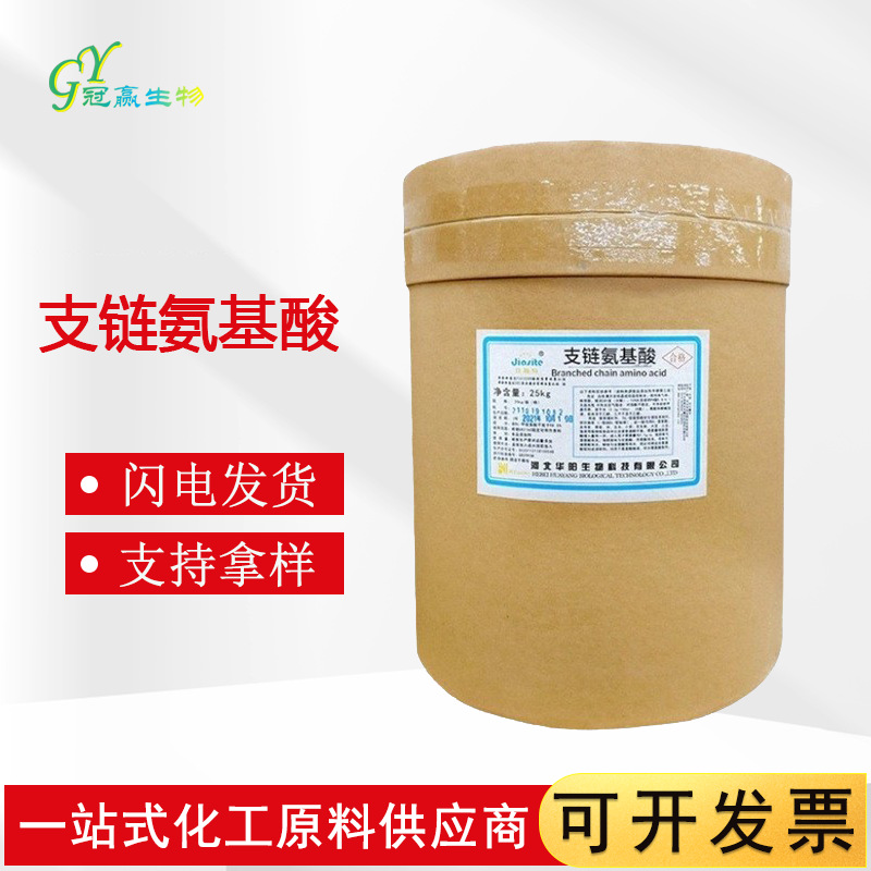 支链氨基酸厂家直销 食品级 支链氨基酸2:1:1 支链氨基酸 BCAA