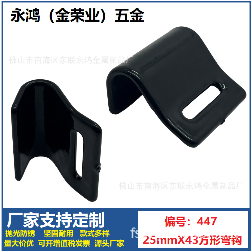 弯钩 汽车用品挂钩 座套钩 447方型弯钩 1寸钩 勾扣 永鸿金属 挂