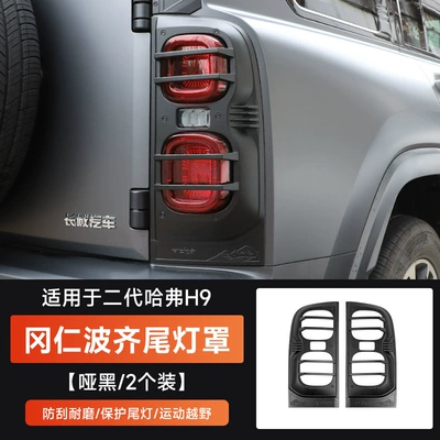 Taillight Cover Mecha Blackened Taillight | Light frame - second-generation-haval-h9-kangrinboqizui-tail-lampshade-matte-black