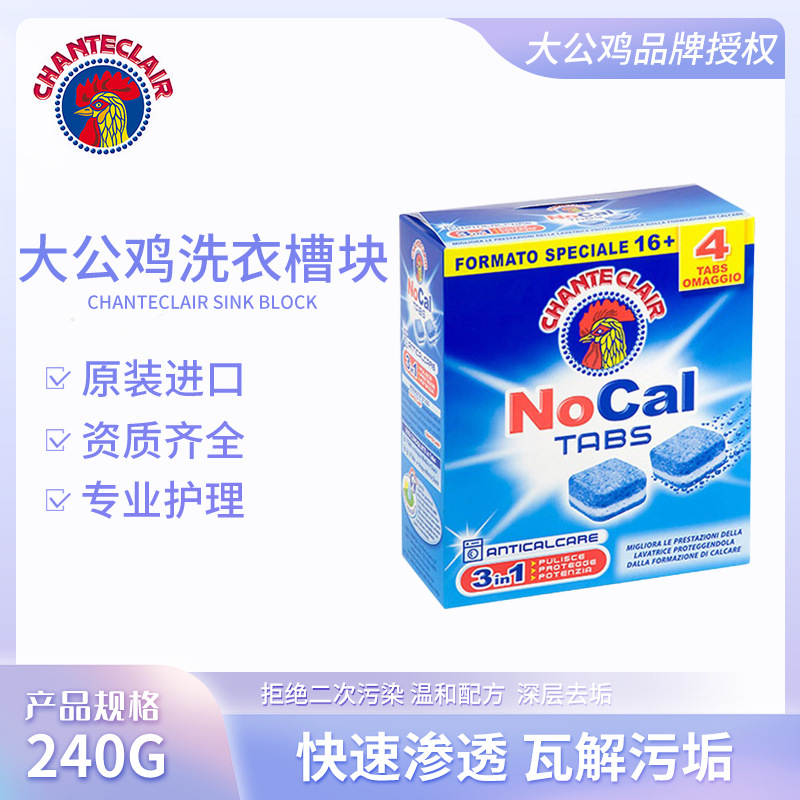 意大利进口去污洗衣槽块 公鸡头三合一洗衣机槽家用清洁块清洁剂