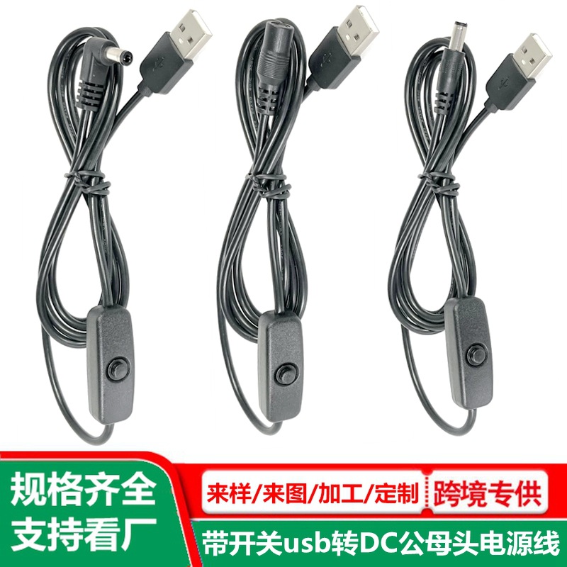 usb开关线 5V/2A 纯铜 usb转dc电源线 501开关连接线 a公插头线