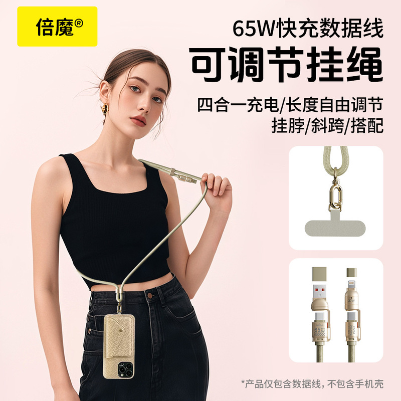 倍魔 65W四合一手机挂绳数据线防丢神器带垫片适用于苹果华为小米|undefined