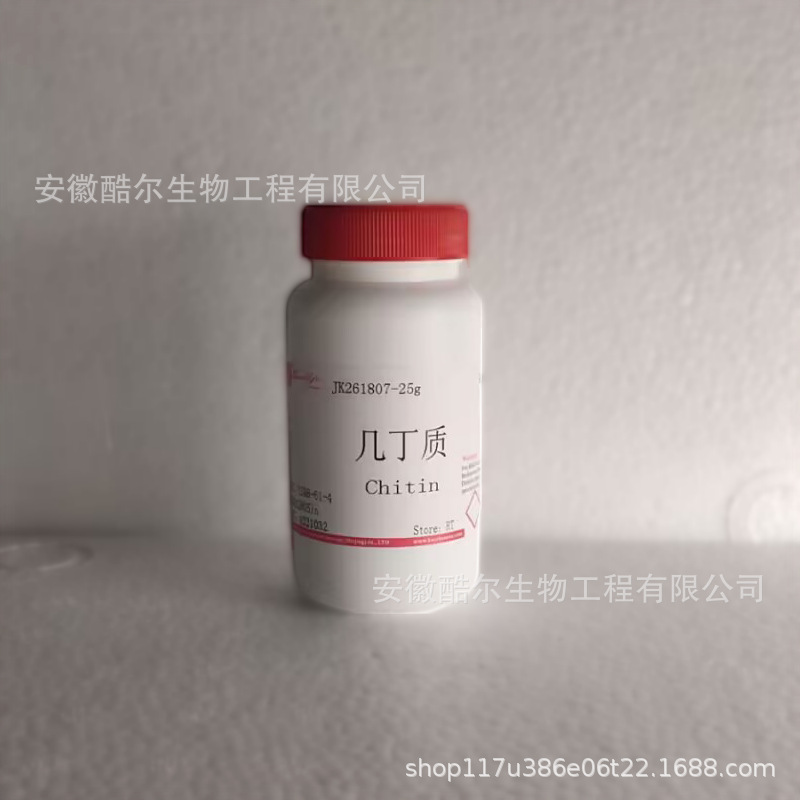 几丁质 甲壳素 甲壳质 壳素 CAS:1398-61-4科研实验试剂 可开票