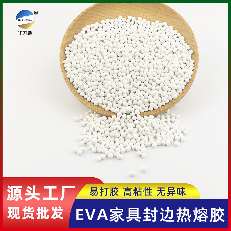 eva家具封边胶 木工专用胶 衣柜橱柜家具封边热熔胶 环保无异味