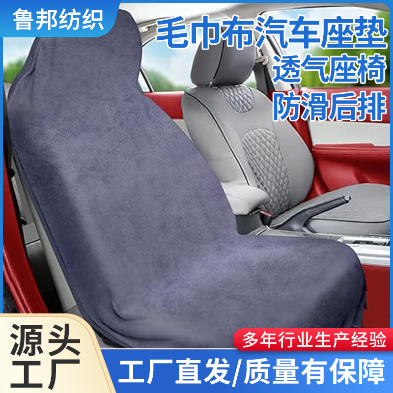 亚马逊汽车通用座椅毛巾布套外贸防水防滑运动座椅垫通用吸汗坐垫