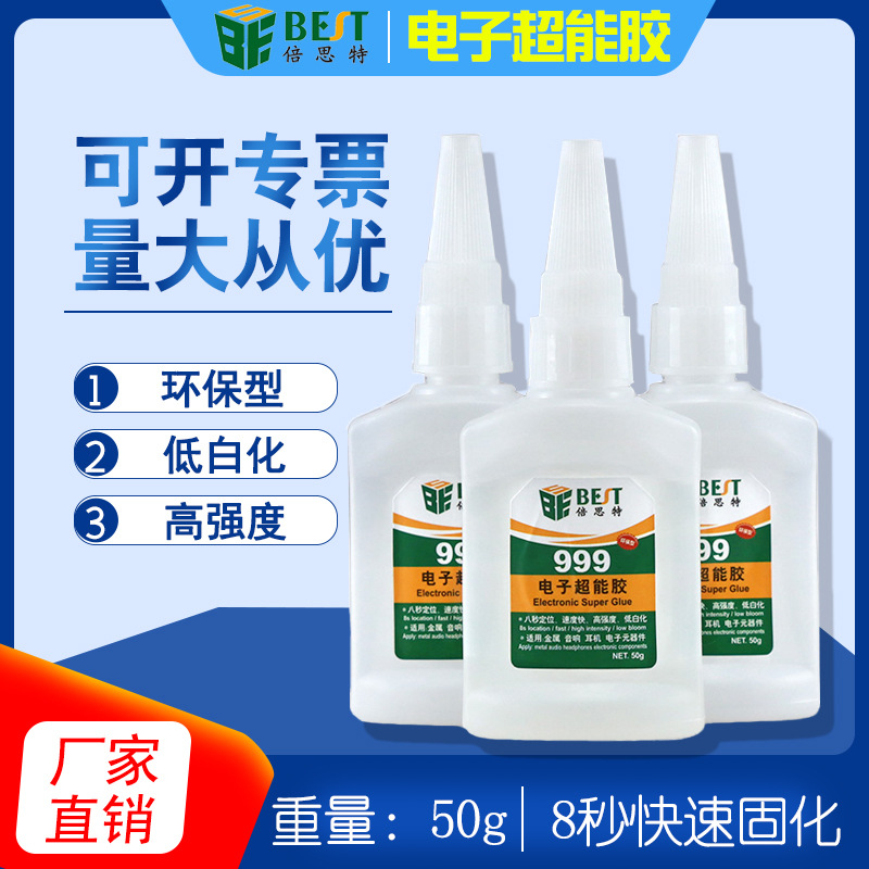 倍思特BST-999电子超能胶电子元器件8秒快速固化低白化胶水
