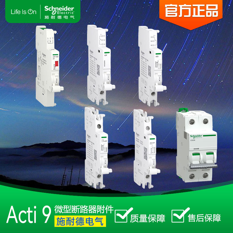 施耐德电气 Acti9 系列微型断路器附件 iC65N 空开辅助触点 OF/SD