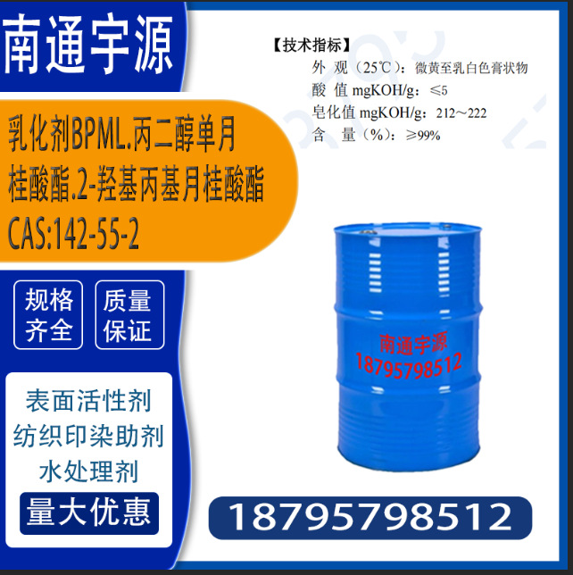 乳化剂BPML.丙二醇单月桂酸酯.2-羟基丙基月桂酸酯 CAS:142-55-2