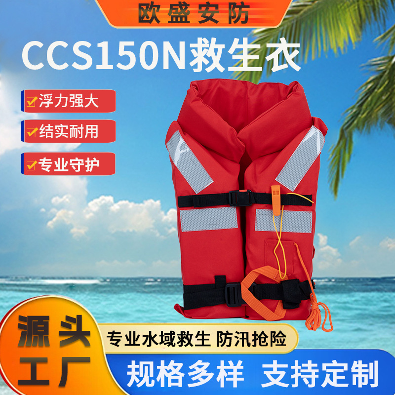 150N成人救生衣大浮力CCS认证船用救生背心救援防汛漂流救生马甲