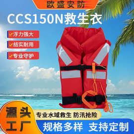 150N成人救生衣大浮力CCS认证船用救生背心救援防汛漂流救生马甲