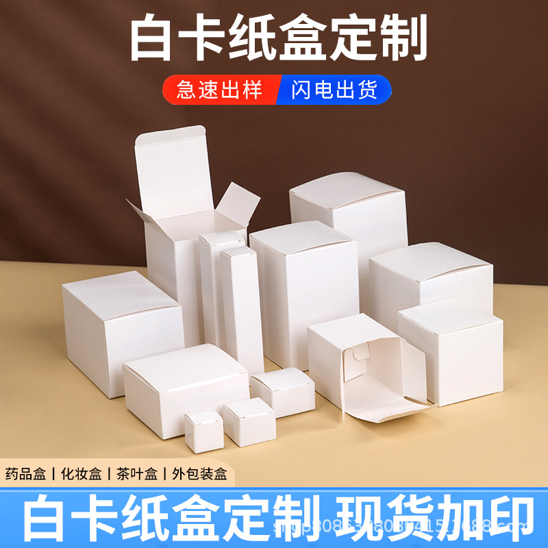 现货白卡纸盒加厚小白盒批发空盒子通用包装纸盒彩盒折叠盒小批量
