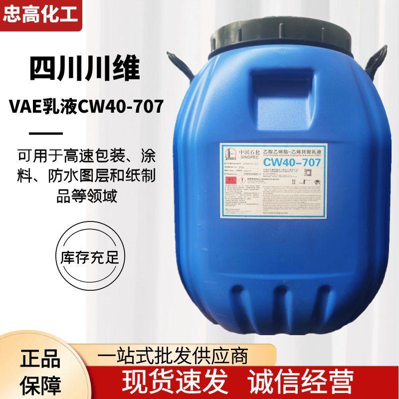 VAE707乳液中国石化川维CW40-707乙酸乙烯酯-乙烯共聚乳液705 716