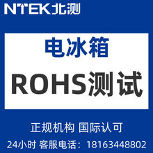 电冰箱ROHS认证 ROHS检测 欧盟ROHS2.0十项测试 ROHS检测机构