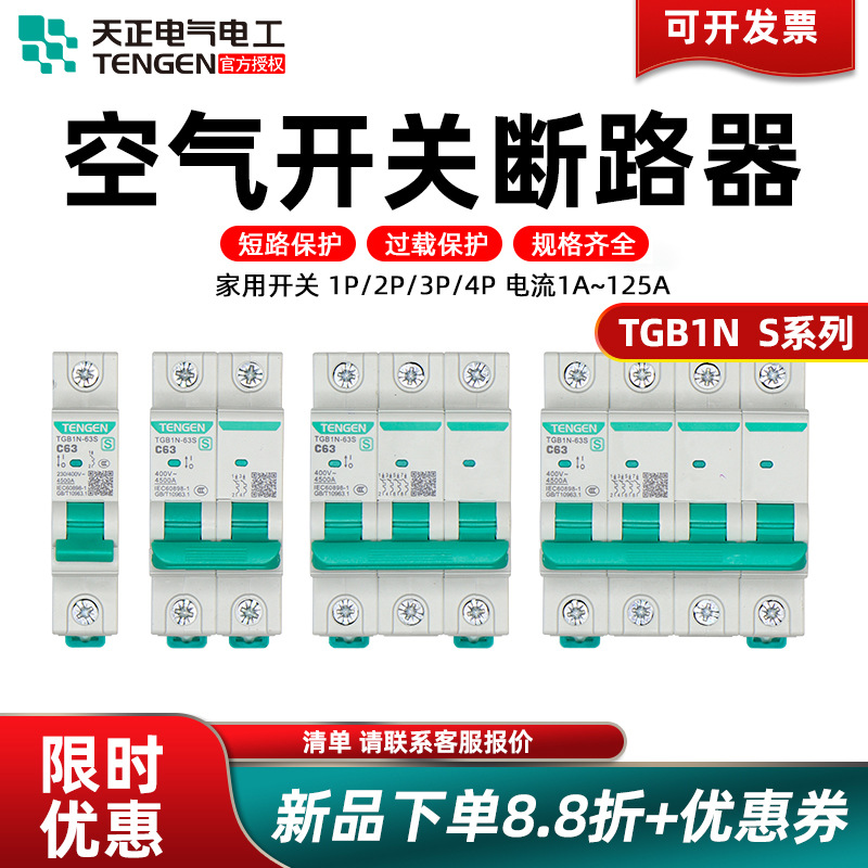 天正电气空气开关TGB1N-63S 1P2P3P4P32A63A4.5KA家用小型断路器