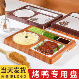 北京烤鸭专用盘密胺烤鸭盘商用京酱肉丝盘子仿木制组合片皮鸭餐具