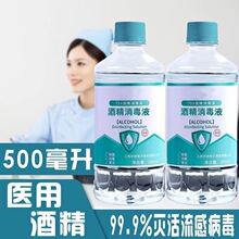 医用75%酒精消毒液500ml酒精喷雾杀菌伤口室内75度乙醇免洗消毒水