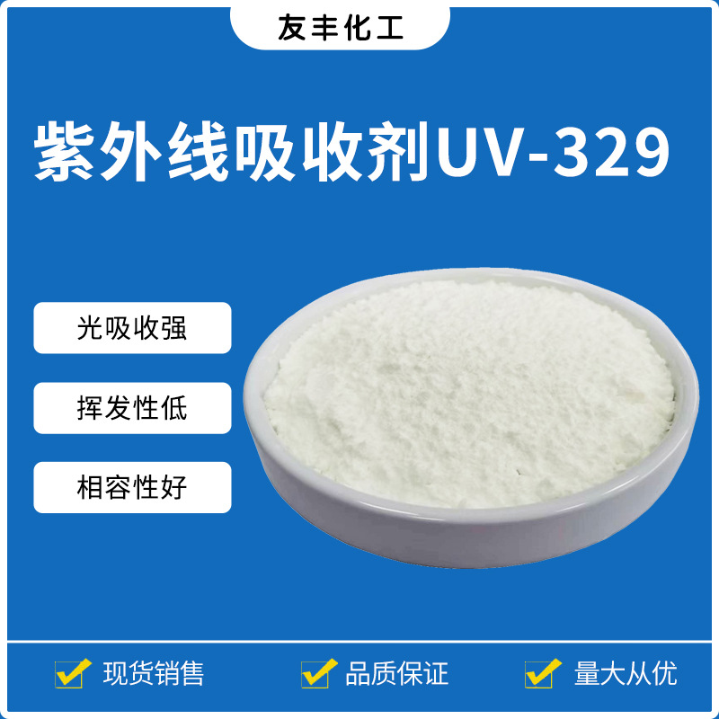 紫外线吸收剂uv-329塑料合成助剂 PU/PA/PC防老化防变色光稳定剂