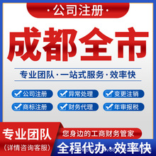 成都锦江青羊武侯注册公司营业执照注销变更代理记账都江堰彭崇州