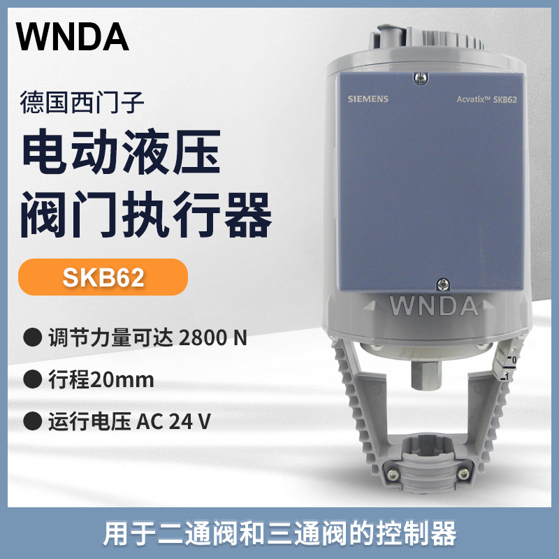 SKB62电动液压执行器 西门子SIEMENS原装 德国代理销售批发