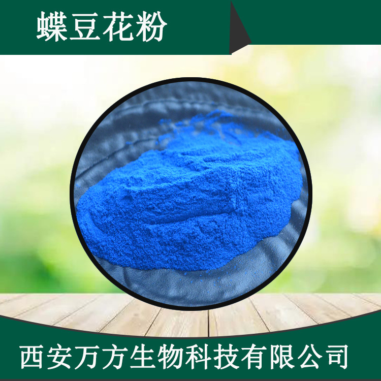 蝶豆花粉万方现货水溶性蓝蝴蝶粉品质保证批发蝶豆花萃取原料粉