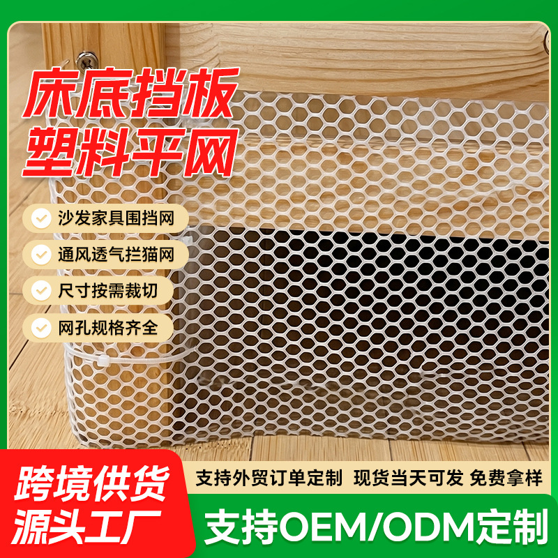 跨境出口塑料平网床底挡板宠物防护网可按尺寸定制加厚阳台防护网