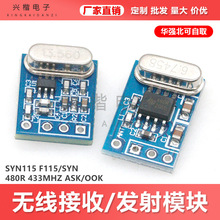 SYN115/F115 SYN480R 433M ASK/OOK 无线接收/发射模块