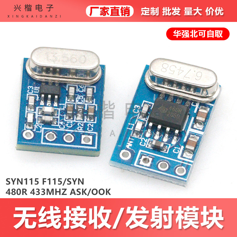 SYN115/F115 SYN480R 433M ASK/OOK 无线接收/发射模块