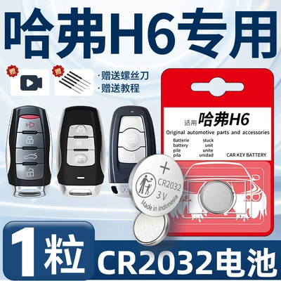 Haver H6 Key Battery 3rd Generation Special Vehicle Original Remote Control Car Keys 11-23 Harvard 2nd Generation 21 Remote (Car Keys) - haval-h6-dedicated-cr2032-one-piece-screwdriver