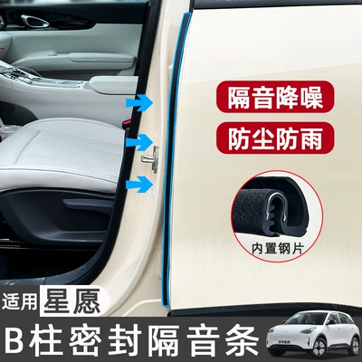Geely Xingyue Ex2-B sütun qapı aralığı toz və səs keçirməyən zolaq