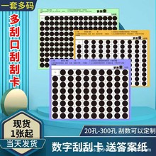 现货批发娃娃机抽奖多刮口刮刮乐各种规格游戏刮刮卡配数字答案纸