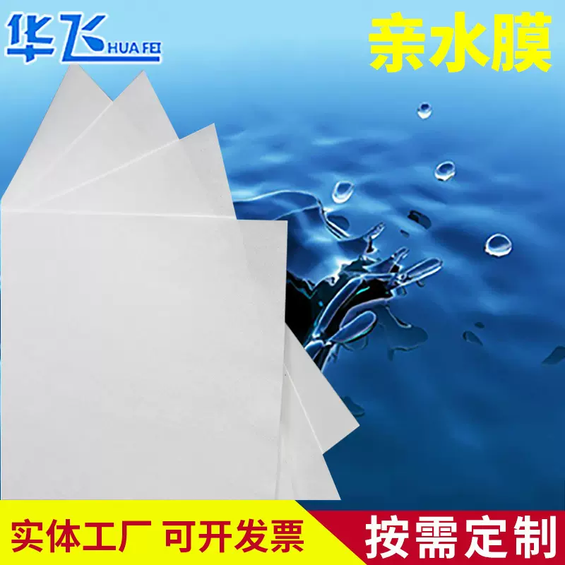 亲水膜DIY定制厂家供应防酸耐用高精度液体过滤器各种水处理滤膜