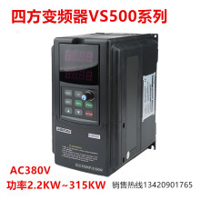 四方矢量变频器VS500-4T0185G/220/300/370/450G18.5KW~45KW 380V