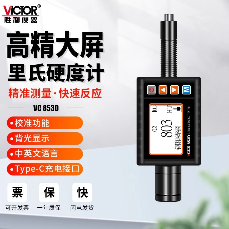 胜利仪器VC853D手持里氏硬度计便携式高精度数显布氏维氏洛氏肖氏