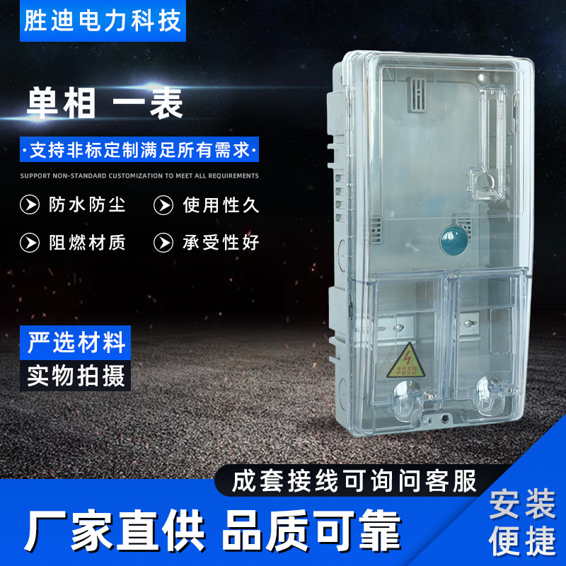 厂家直销供应电表箱透明塑料预付费插卡电表箱单相一表电表箱