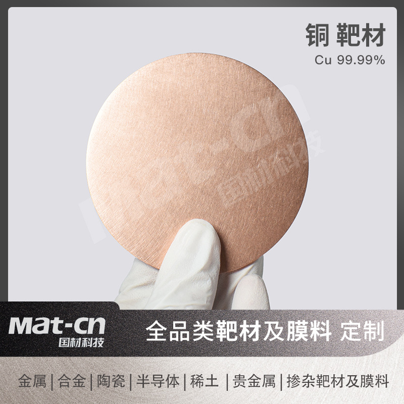 Cu99.99 高纯金属铜 集成电路导电镀层 磁屏蔽设备光学镜片覆膜
