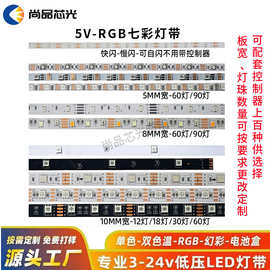 5vRGB灯带3.7v4.5v5mm8mm10mm3535七彩变光超窄RGB灯条60灯90灯