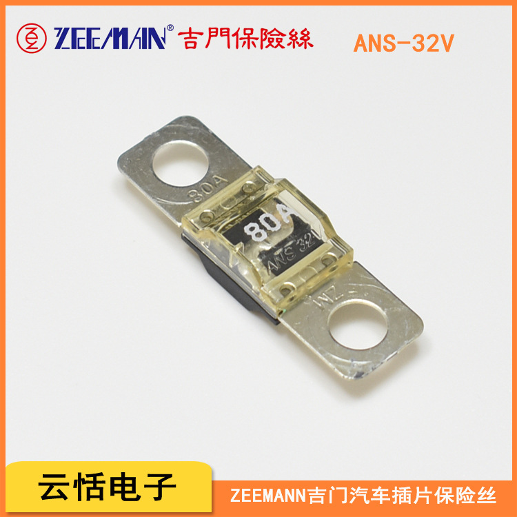 代理zeeman吉门汽车保险丝螺栓平板式保险丝ANS-34567810012532V