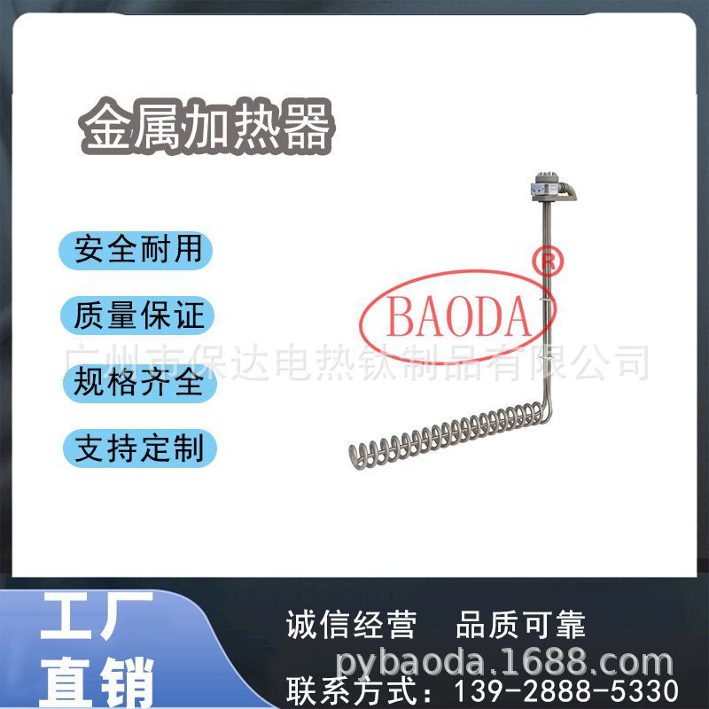 保达（BAODA）供应工业纯钛电热器/工业加热器/ 腐蚀性药液加热器