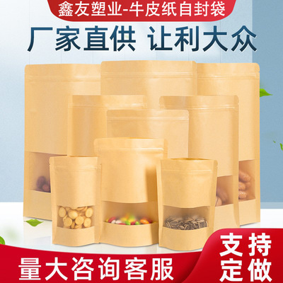 干果花果茶密封拉链袋食品包装袋现货加厚自立自封口开窗牛皮纸袋