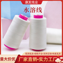 厂家批发402大卷低温水溶线202花边刺绣水溶缝纫线20度遇水即溶线