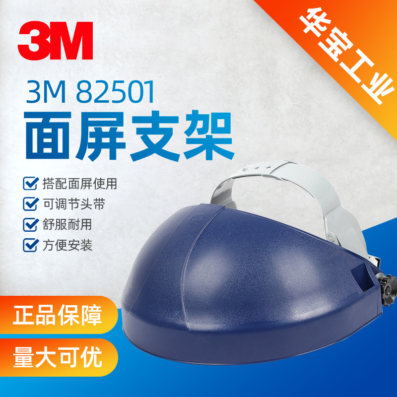 3M82501舒适型易调节面屏支架（单独支架，需搭配3M面屏使用）
