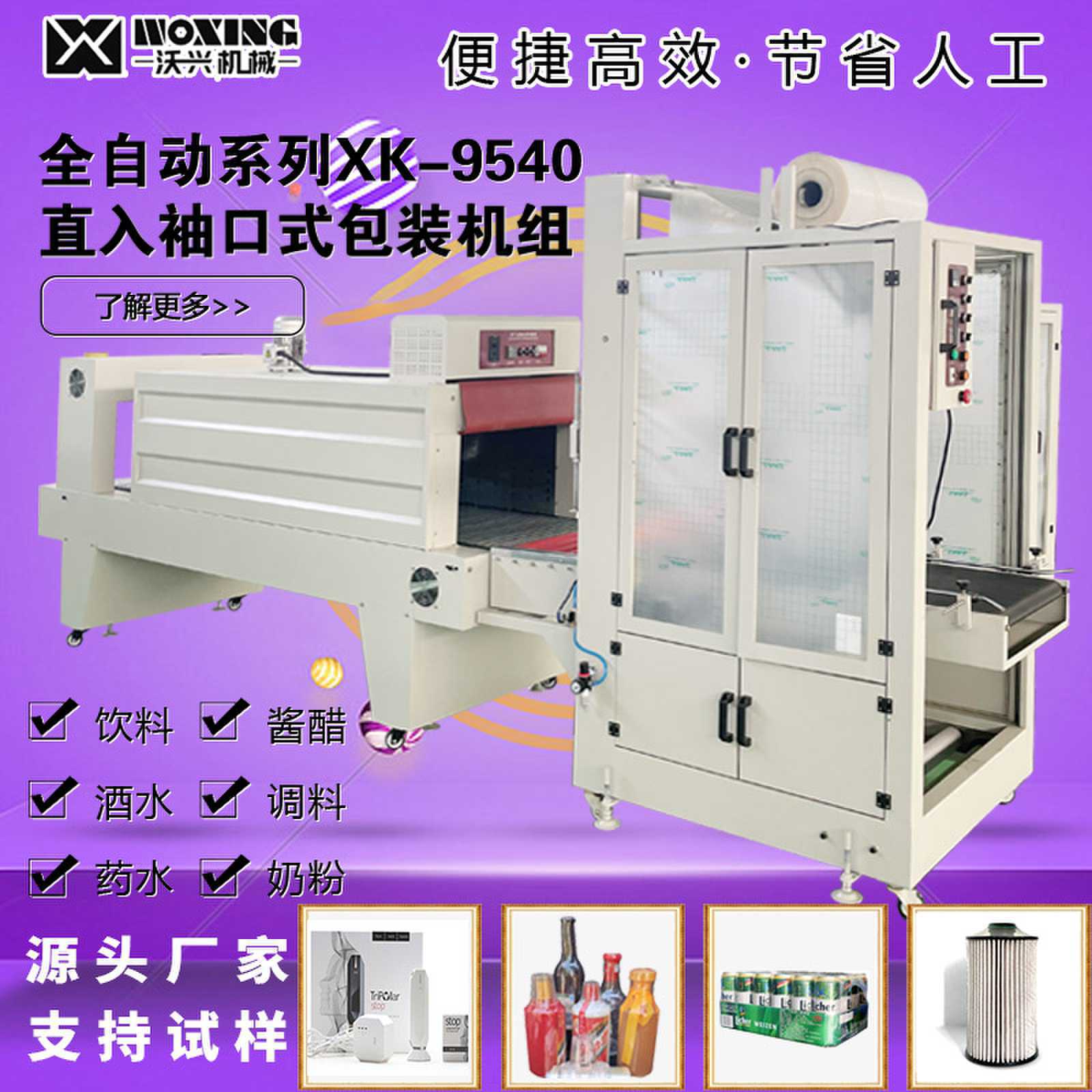 全自动直入袖口式包装机热收缩机酒水饮料药品消毒液生产无人化